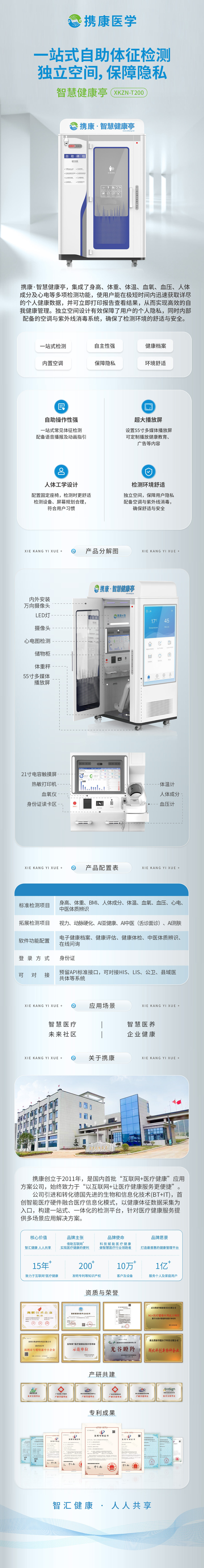 智慧健康亭 XKZN-T200