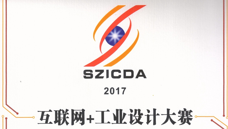 XKZN-D100榮獲首屆“互聯(lián)網(wǎng)+工業(yè)設(shè)計(jì)大賽”優(yōu)秀獎(jiǎng)