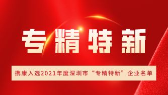 攜康大事記 | 攜康成功入選2021年度深圳市“專精特新”企業(yè)名單！