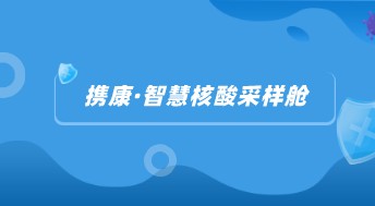 戰(zhàn)疫在一線：攜康智慧核酸采樣艙助力核酸檢測更便民