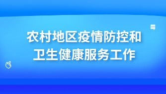 農(nóng)村如何加強疫情防控和衛(wèi)生健康服務工作？攜康智能設備多方位助力農(nóng)村抗疫！