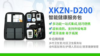 智慧家醫(yī)：隨訪包攜康服務(wù)XKZN-D200健康服務(wù)包