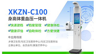 健康管理新選擇：XKZN-C100身高體重健康一體機(jī)