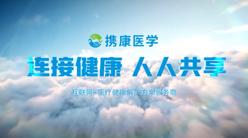連接健康，人人共享丨攜康全新企業(yè)宣傳片重磅發(fā)布