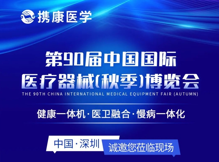 第90屆CMEF邀請函丨攜康新品搶先看