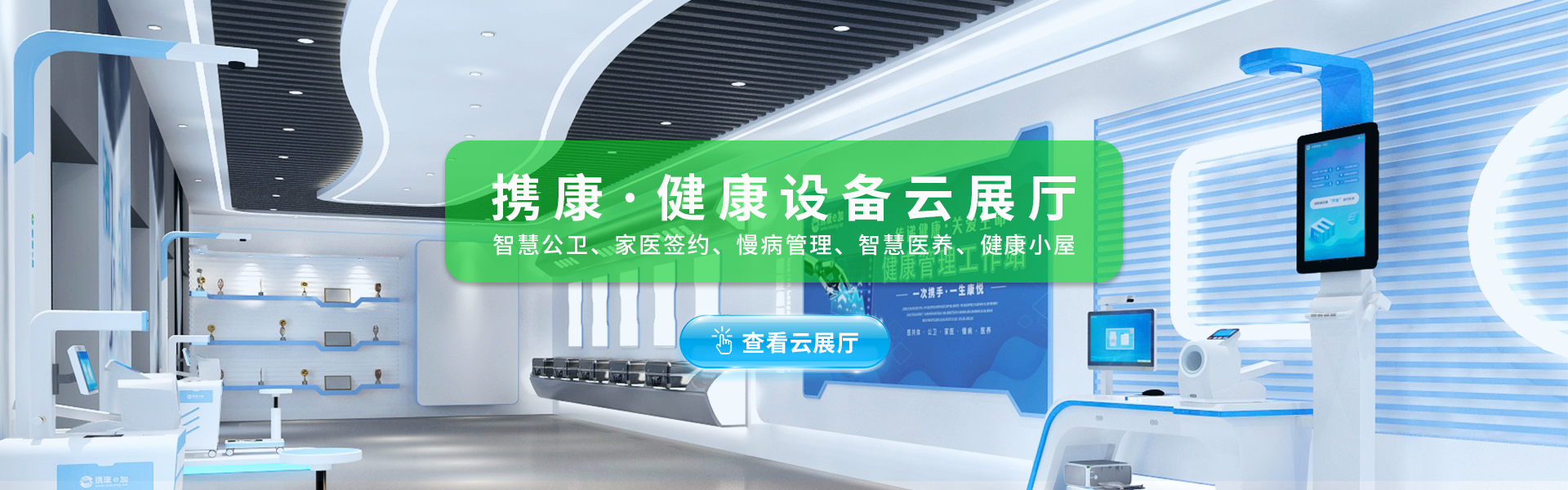 攜康健康設(shè)備云展廳