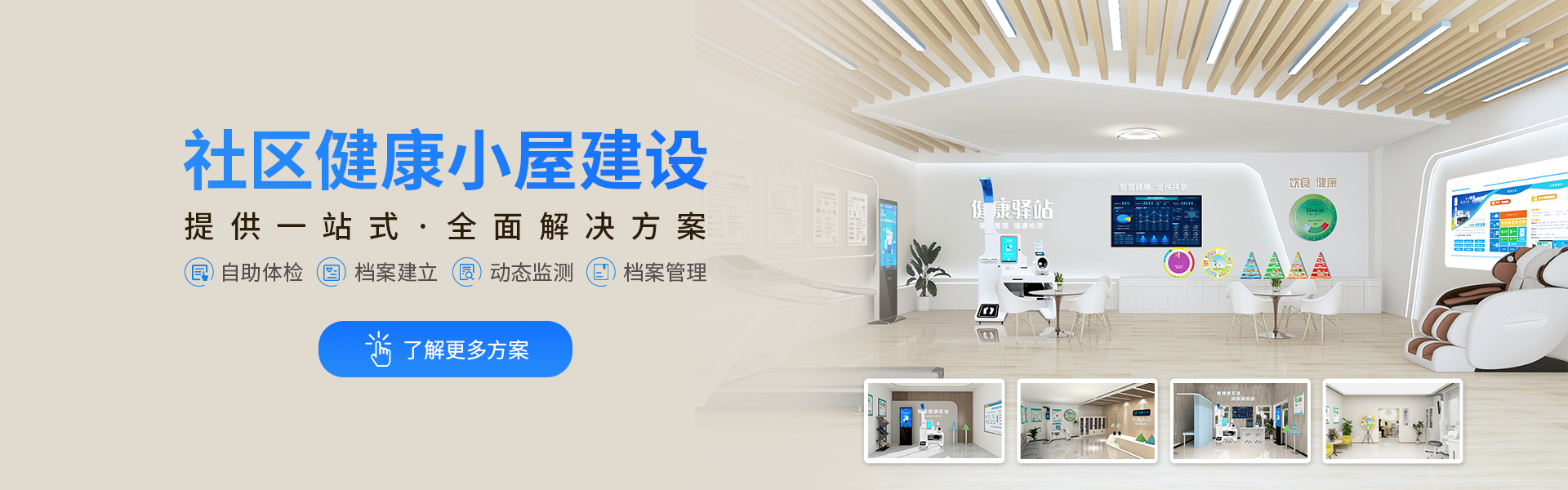 攜康.智能健康小屋解決方案