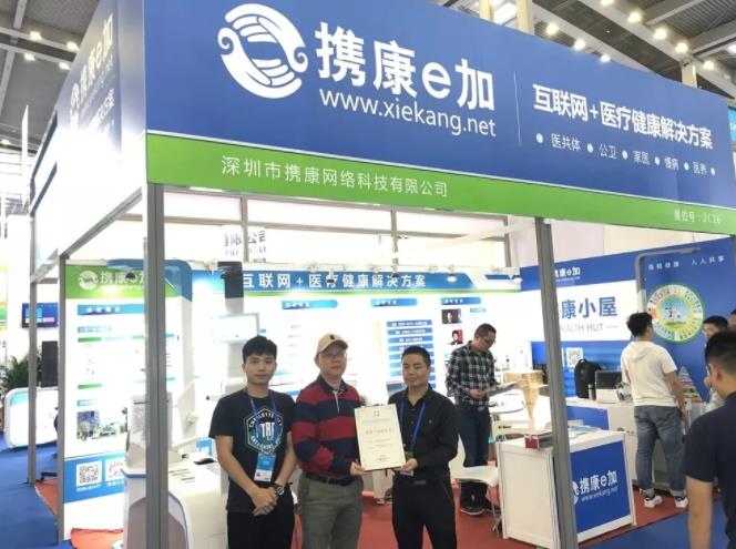 高交會圓滿落幕，“攜康e加”完美勝出