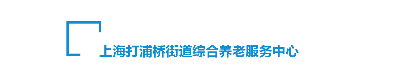 上海打浦橋街道綜合養(yǎng)老服務(wù)中心