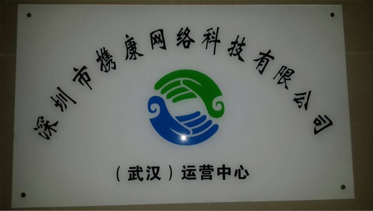 圳攜康網(wǎng)絡(luò)科技武漢運營中心辦公圖