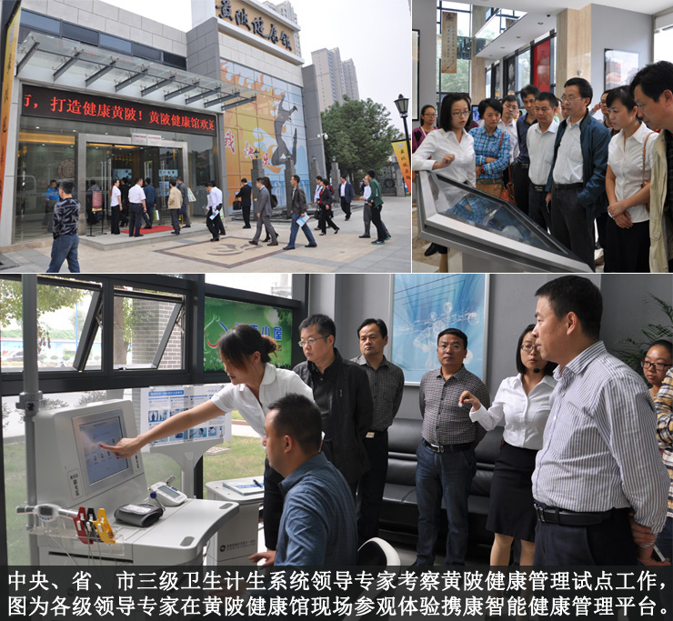 中央、省、市三級(jí)衛(wèi)生系統(tǒng)導(dǎo)致專家考察黃陂健康管理試點(diǎn)工作，圖為各級(jí)領(lǐng)導(dǎo)專家在黃陂健康館參觀現(xiàn)場(chǎng)。