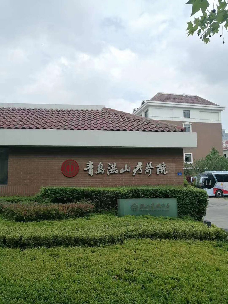 青島湛山療養(yǎng)院引進(jìn)攜康“健康小屋” 圖為青島湛山療養(yǎng)院外景
