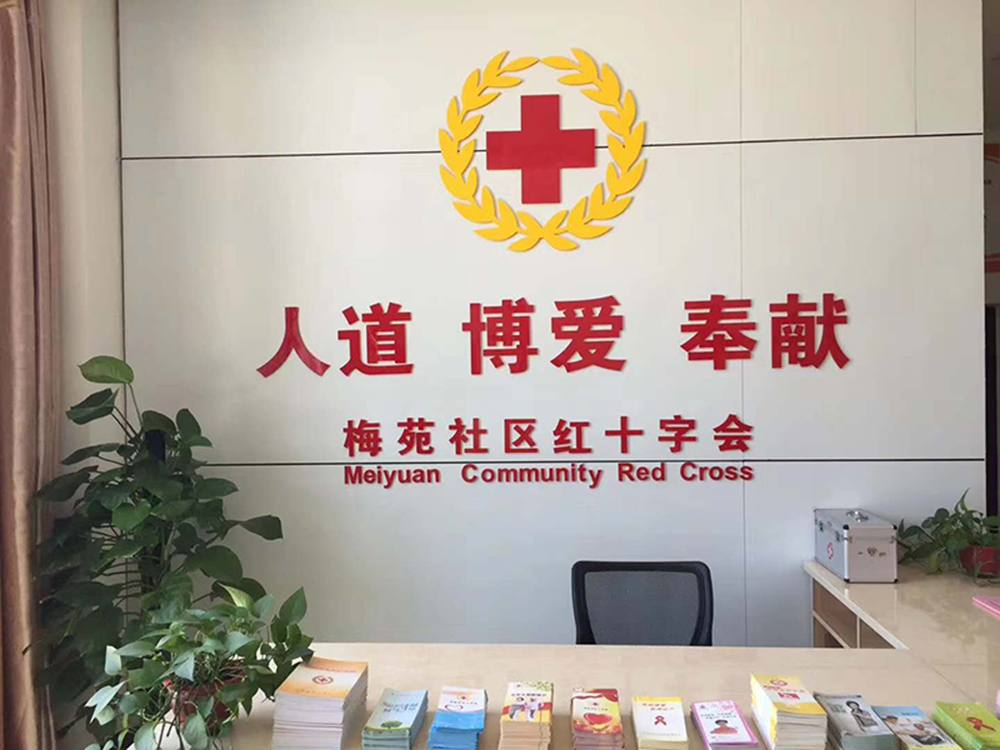 江西省梅苑社區(qū)紅十字會