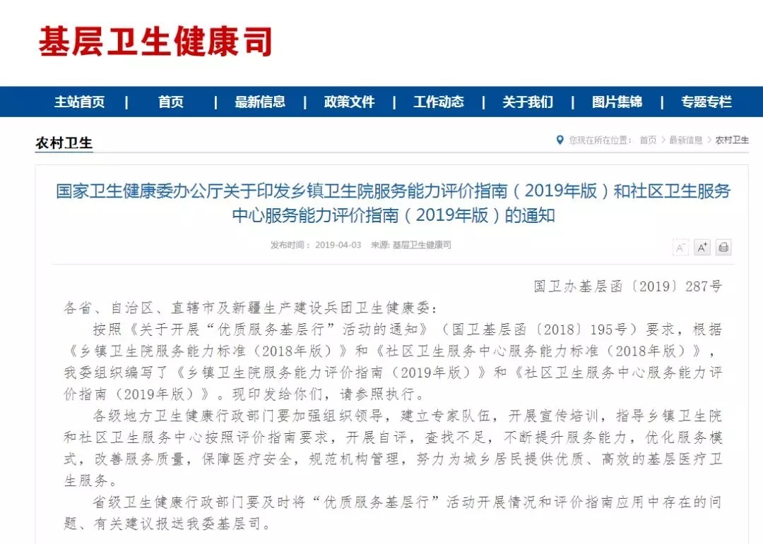 2019年4月發(fā)布的《國家衛(wèi)生健康委辦公廳關于印發(fā)鄉(xiāng)鎮(zhèn)衛(wèi)生院服務能力評價指南（2019年版）和社區(qū)衛(wèi)生服務中心服務能力評價指南（2019年版）的通知》