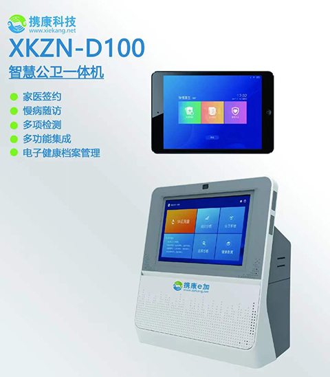 便攜式智能健康一體機(jī)XKZN-D100 便攜式智能健康一體機(jī)XKZN-D100
