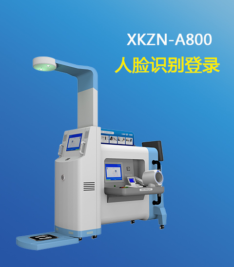 公共衛(wèi)生健康一體機(jī)XKZN-A800 公共衛(wèi)生健康一體機(jī)XKZN-A800