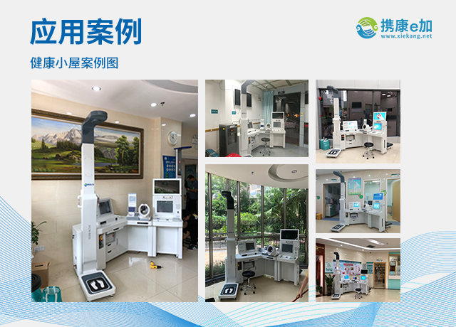 攜康健康小屋應(yīng)用案例 攜康健康一體機(jī)應(yīng)用案例.png