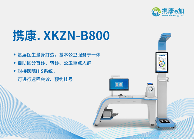 攜康XKZN-B800 XKZN-B800.png