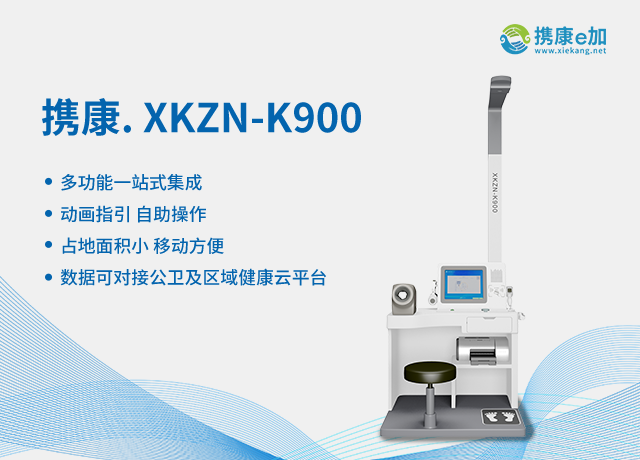 攜康XKZN-K900 XKZN-K900.png