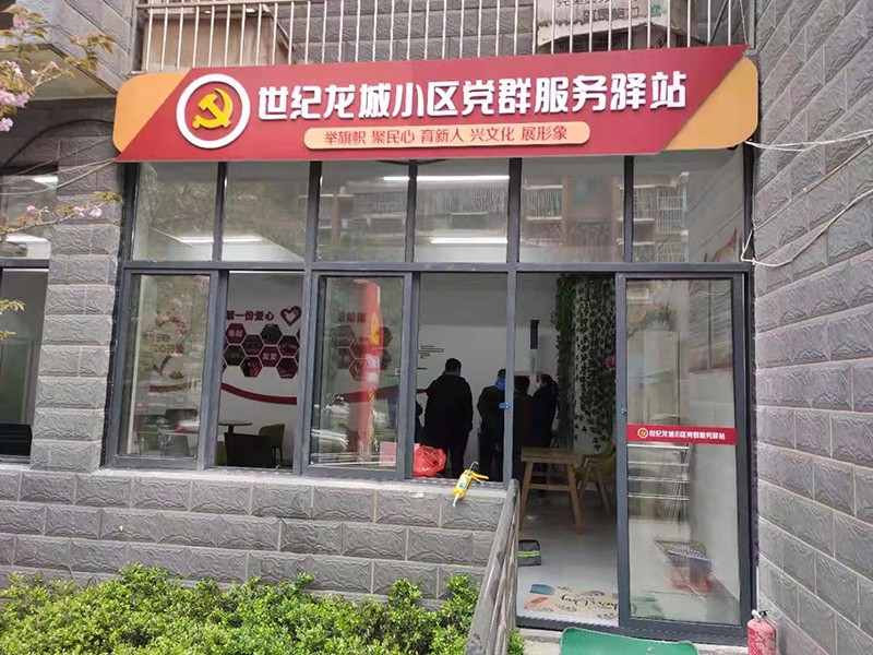 世紀(jì)龍城小區(qū)黨群服務(wù)驛站 世紀(jì)龍城小區(qū)黨群服務(wù)驛站