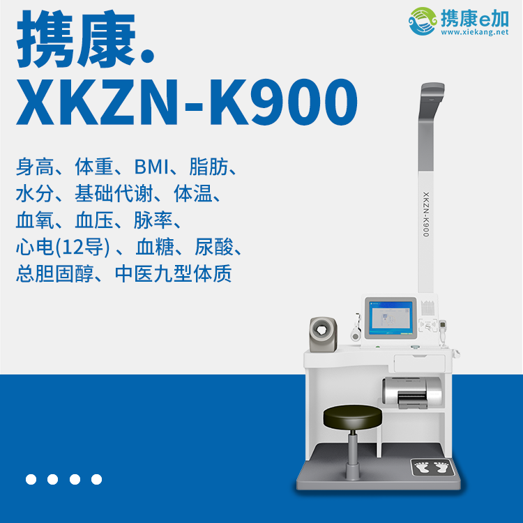 健康管理一體機(jī)XKZN-K900 健康管理一體機(jī)XKZN-K900