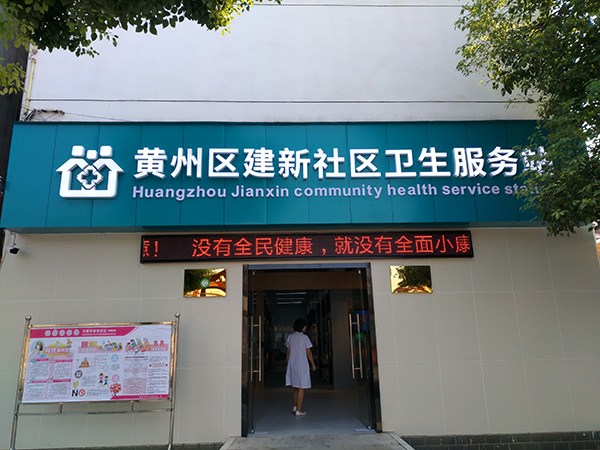 黃州區(qū)建新社區(qū)衛(wèi)生服務(wù)中心 黃州區(qū)建新社區(qū)衛(wèi)生服務(wù)中心