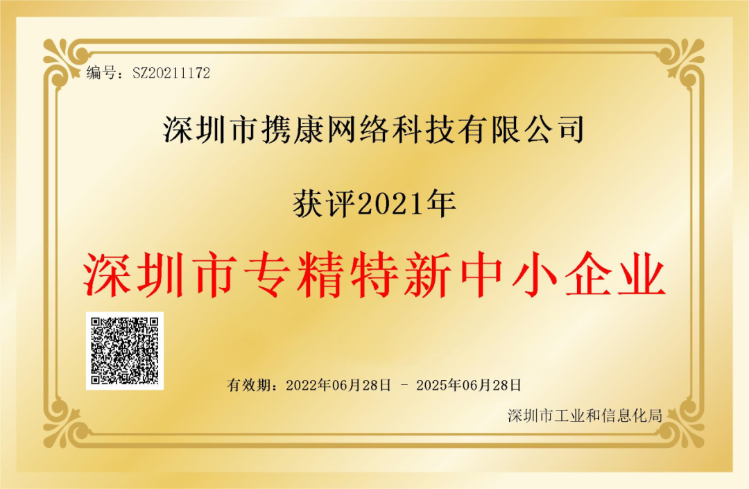 深圳市專精特新中小企業(yè)”榮譽(yù)證書 深圳市專精特新中小企業(yè)”榮譽(yù)證書