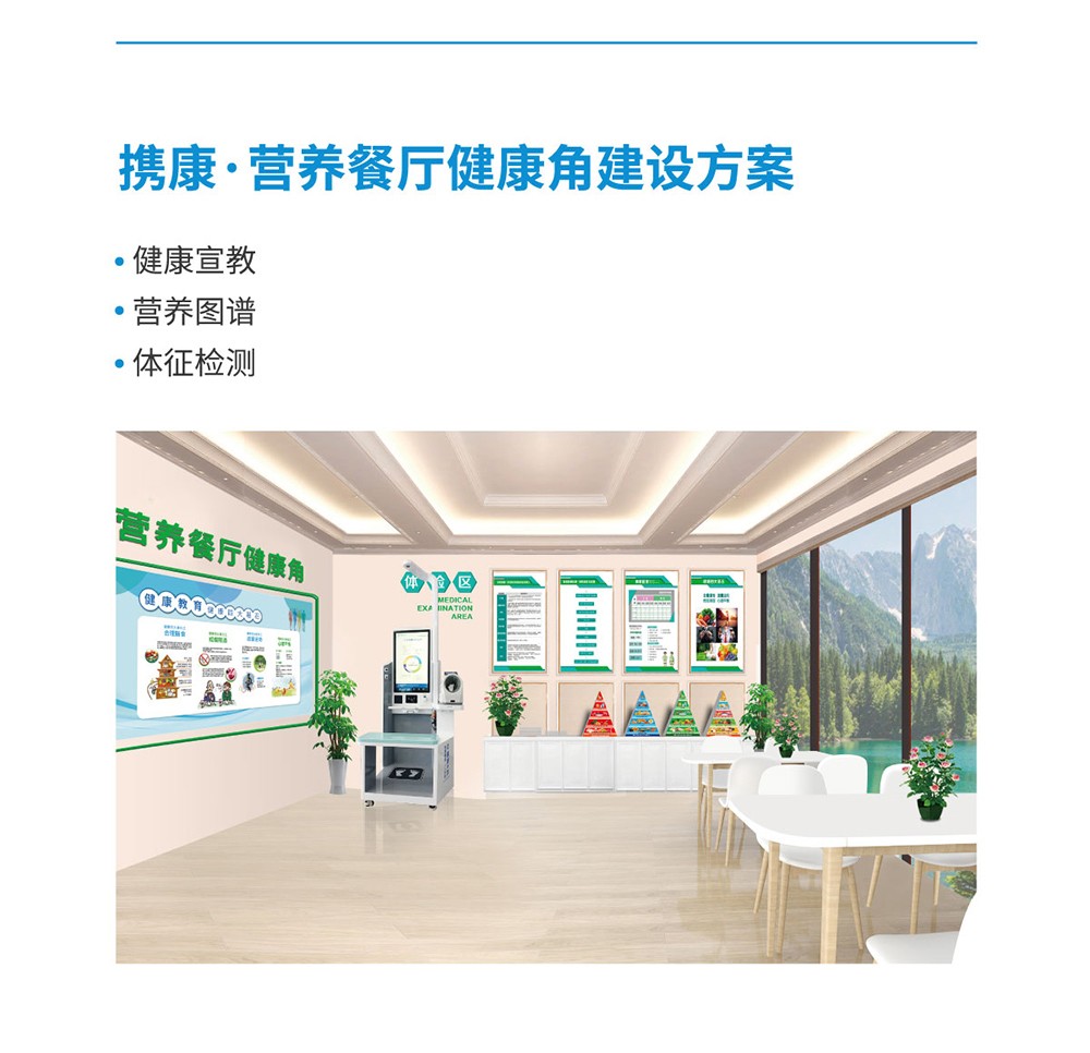 營養(yǎng)餐廳健康角