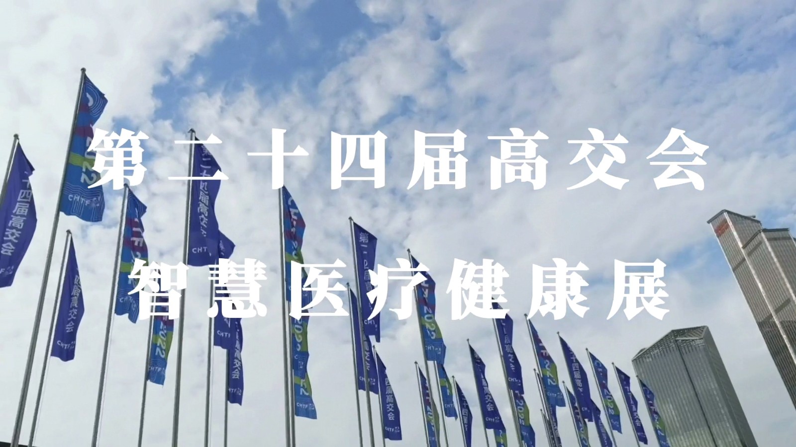 第二十四屆中國國際高新技術成果交易會.jpg 第二十四屆中國國際高新技術成果交易會.jpg