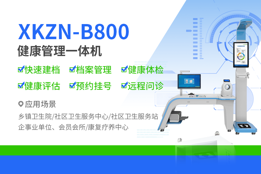 全科診療一體機(jī)XKZN-B800 全科診療一體機(jī)XKZN-B800