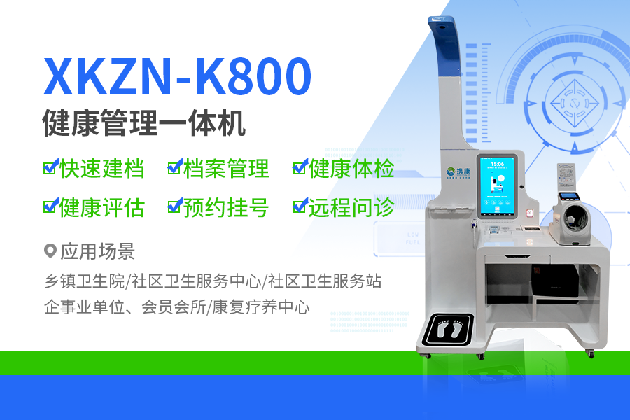 健康一體機(jī)XKZN-K800 健康一體機(jī)XKZN-K800