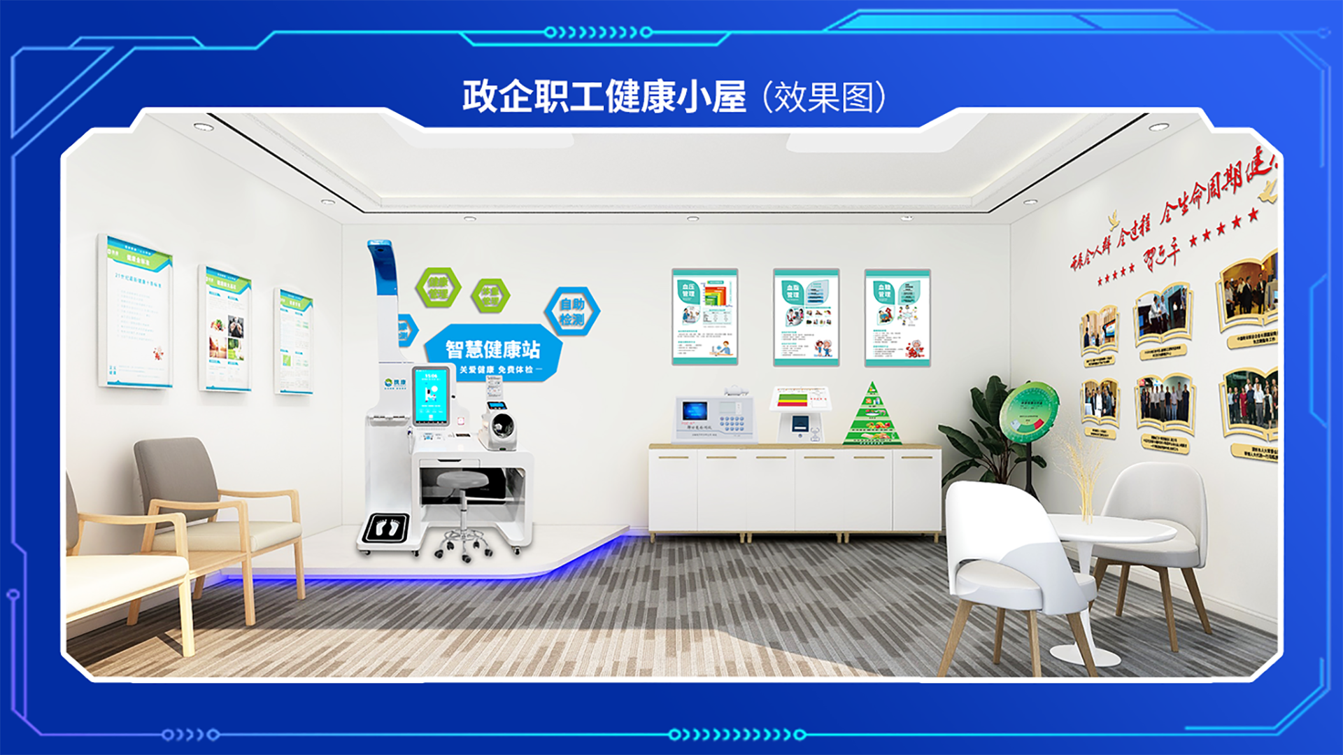 企業(yè)健康小屋效果圖