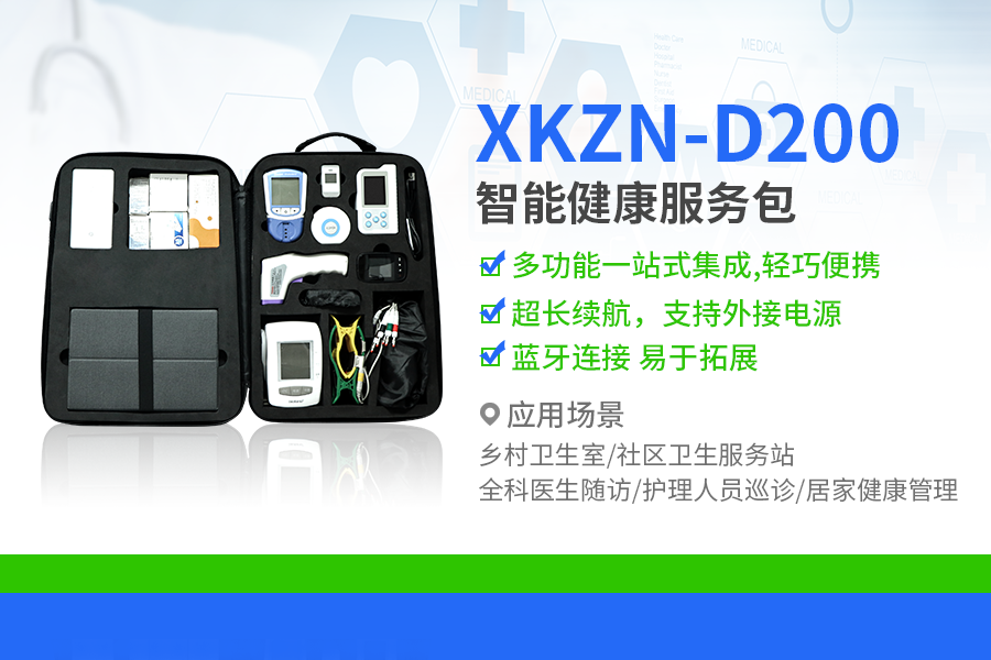 XKZN-D200健康服務(wù)包 XKZN-D200健康服務(wù)包