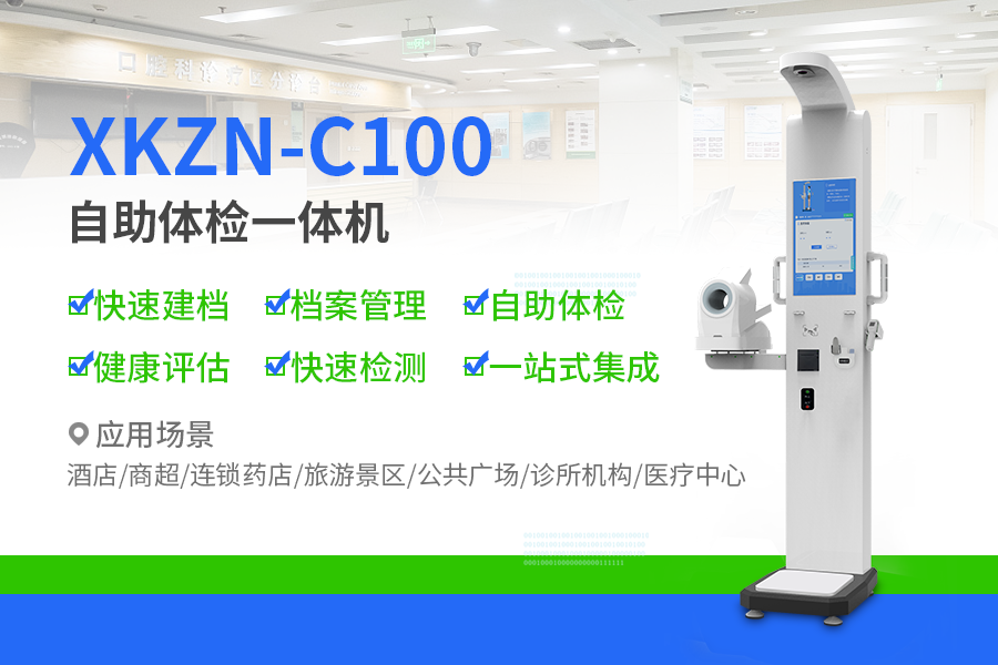 XKZN-C100身高體重健康一體機 XKZN-C100身高體重健康一體機